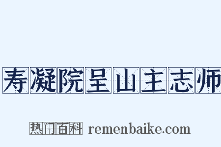 寿凝院呈山主志师是什么意思的图片